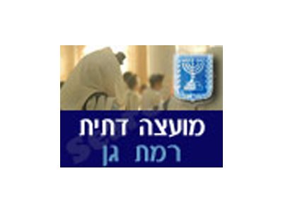 המועצה הדתית רמת גן